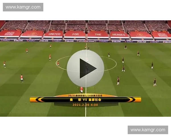 欧联杯赛事直播观看全攻略带你了解哪里能看高清实时比赛